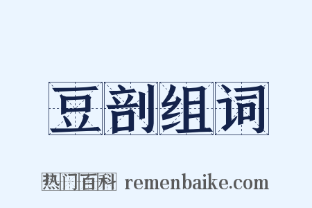 豆剖组词是什么意思的图片
